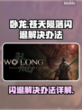 卧龙闪退解决办法💡《卧龙》玩家必看！