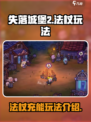 失落城堡2法杖充能怎么玩介绍
