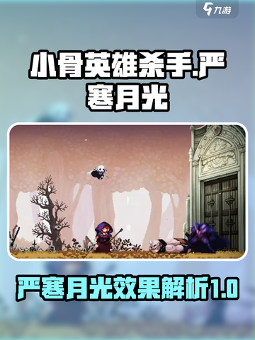 小骨英雄杀手严寒月光的黎明怎么样介绍截图1