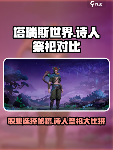 塔瑞斯世界🔥诗人VS祭祀，谁才是最强职业？✨截图1