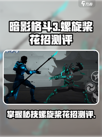 暗影格斗3🔥螺旋桨花招超详细测评来啦！截图1