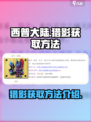 西普大陆猎影如何获得介绍