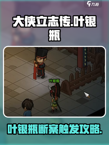 大侠立志传叶银瓶断案如何触发介绍截图1