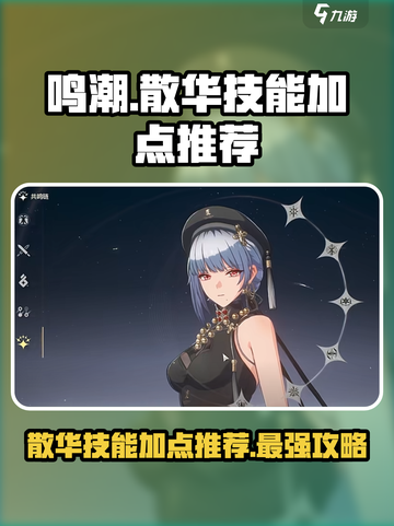 鸣潮🔥散华技能加点推荐，这样选轻松变大神！截图1