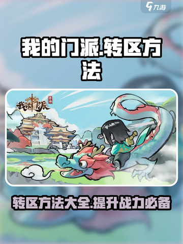 我的门派怎么转区介绍截图1
