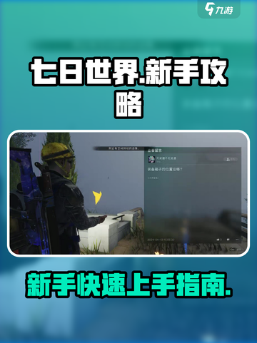 七日世界新手攻略介绍截图1