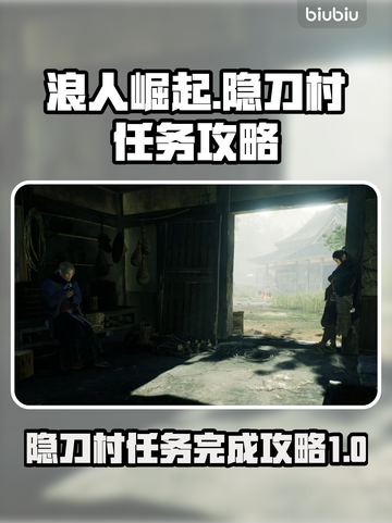 浪人崛起隐刀村任务🔥序章全流程攻略🎮截图1