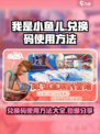 我是小鱼儿兑换码怎么用介绍