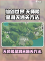 仙剑世界天师陵墓洞天🔥通关秘籍✨
