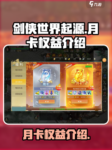 剑侠世界起源月卡🔥超值权益大揭秘！截图1