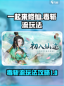 一起来修仙毒斩流怎么玩介绍