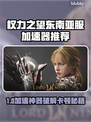 🎮权力之望东南亚服闪退卡顿？速看最佳加速器推荐！截图1