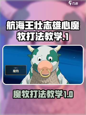 航海王壮志雄心魔牧怎么打介绍截图1