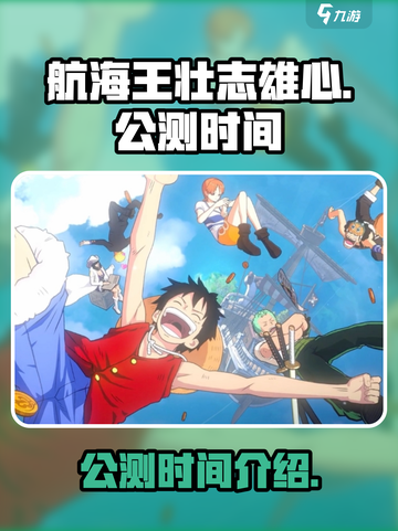 航海王壮志雄心公测估计多久介绍截图1