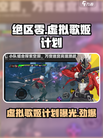 绝区零🔥虚拟歌姬计划曝光，游戏内偶像崛起！截图1