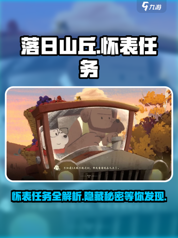 落日山丘🔥怀表任务大揭秘！游戏通关必备💡截图1