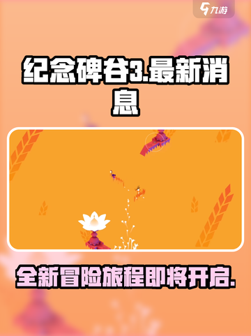 纪念碑谷3🔥即将开测！玩家沸腾了🎉截图1