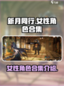 新月同行女角色合集介绍介绍
