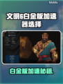 《文明6白金版加速器推荐🔥》🎮🚀