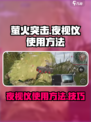 萤火突击夜视仪怎么用介绍