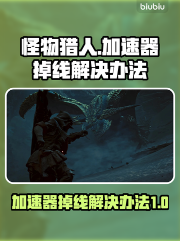 怪物猎人🔥掉线？加速器解决办法来了！截图1
