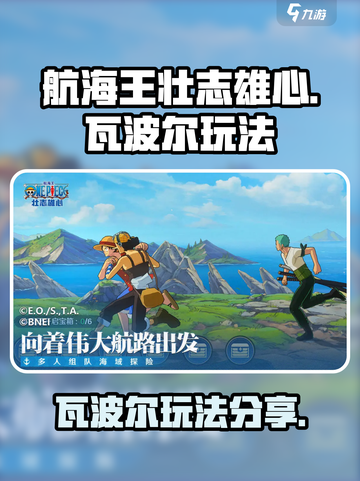 航海王壮志雄心瓦波尔怎么玩介绍截图1