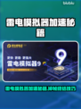 🎮雷电模拟器加速器开启教程！解决掉帧卡顿问题✨