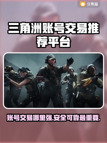 三角洲游戏账号交易🔥哪个平台更靠谱？💎截图1
