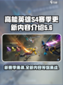高能英雄💥S4赛季来临！更新内容抢先看🔥