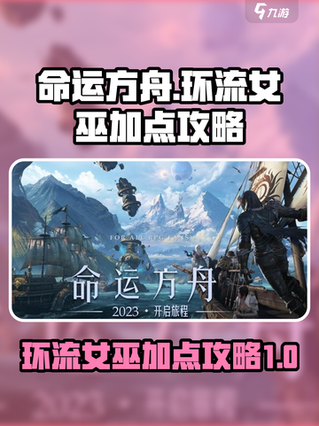 命运方舟🔥环流女巫加点攻略✨带你飞天截图1