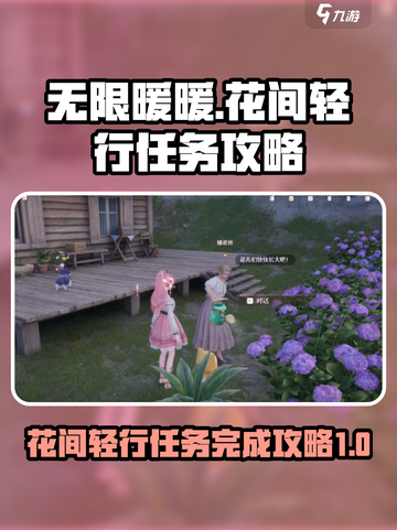 无限暖暖见闻花间轻行如何完成介绍截图1