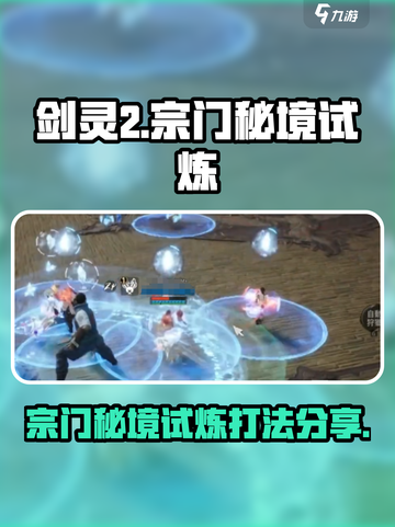 剑灵2宗门秘境试炼沸流河怎么打介绍截图1