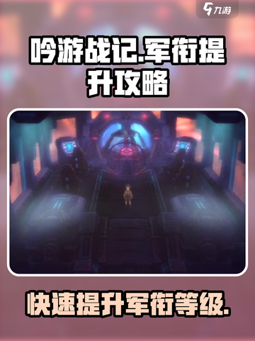 《吟游战记》军衔提升秘籍🔥快速升级不是梦！截图1