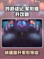 《吟游战记》军衔提升秘籍🔥快速升级不是梦！