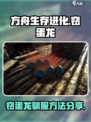 方舟生存进化：窃蛋龙驯服秘籍🔥速来看！