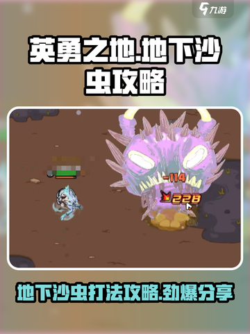 英勇之地🔥地下沙虫打法攻略分享！轻松击杀⚡截图1