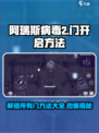 阿瑞斯病毒2打开所有门方法介绍介绍