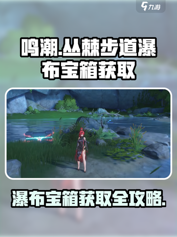 鸣潮丛棘步道瀑布宝箱获取攻略介绍截图1