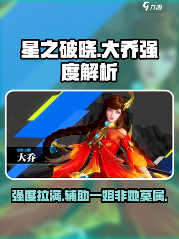 星之破晓大乔🔥强度逆天，不上车亏一个亿！截图1