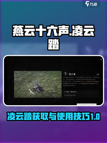 燕云十六声凌云踏怎么学习介绍截图1