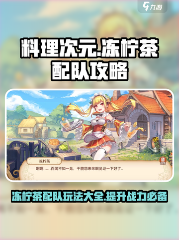 游戏名料理次元🔥冻柠茶配队玩法攻略🍋截图1