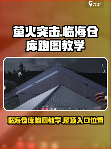 萤火突击：临海仓库屋顶跑图教学，速来😎截图1