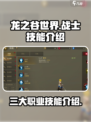 龙之谷世界战士职业技能是什么介绍