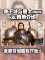 地下城与勇士overkill出了吗介绍