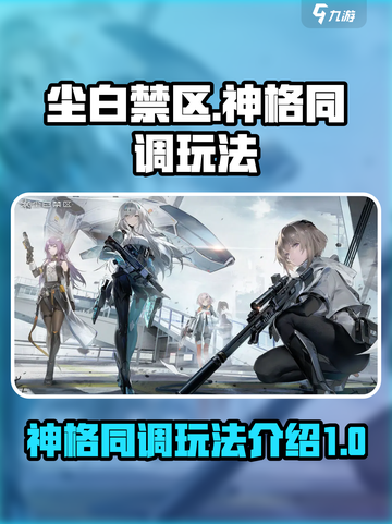 尘白禁区神格同调如何使用介绍截图1