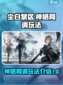 尘白禁区神格同调如何使用介绍