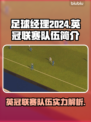 足球经理2024🔥英冠联赛队伍全解析⚽