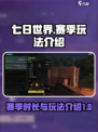 七日世界💥一赛季仅7天？玩法全揭秘🔥