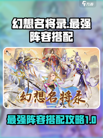 幻想名将录T0阵容怎么搭配介绍截图1