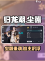 归龙潮粤语尘嚣爆火！🎮